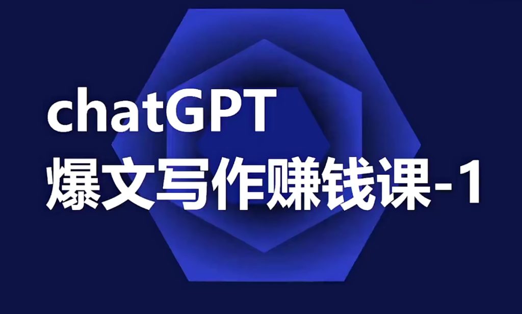 CGPT爆文写作课，让CGPT成为我们的自媒体写作的印钞机-网赚课程社群-网赚自媒体-青知资源